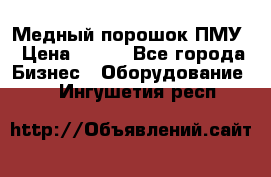 Медный порошок ПМУ › Цена ­ 250 - Все города Бизнес » Оборудование   . Ингушетия респ.
